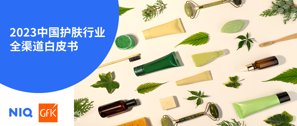 尼尔森IQ与GfK首次联合发布中国护肤品行业全渠道白皮书 的第 2 張內文圖片