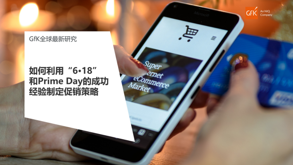 GfK报告｜如何利用“6·18” 和Prime Day的成功经验制定促销策略