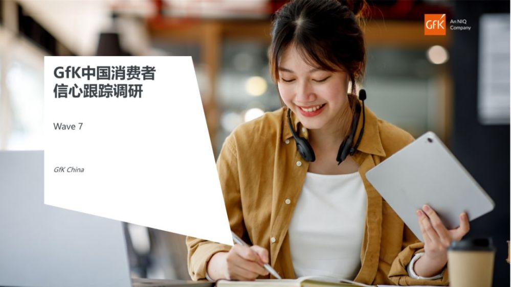 重磅｜第七期GfK中国消费者信心跟踪调研报告发布 的主視覺圖片