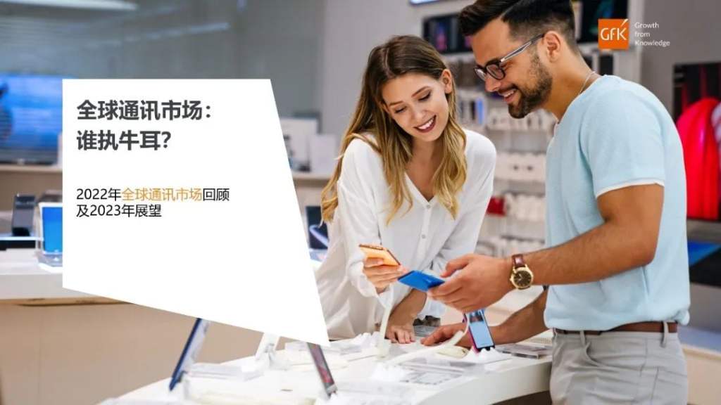 GfK报告 | 2022年全球通讯市场回顾及2023年展望