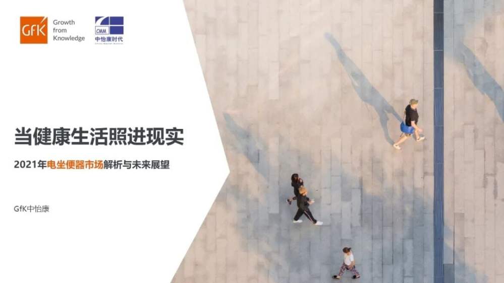 GfK报告 | 2021年电坐便器市场解析与未来展望 的主視覺圖片