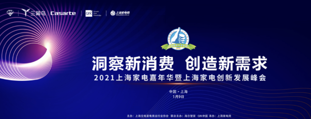 GfK@上海家电嘉年华 | GfK发布《洞察新消费 引领新趋势》家电报告 的主視覺圖片