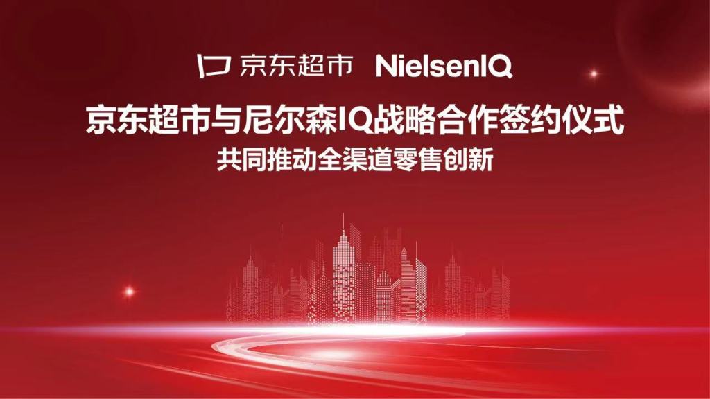尼尔森IQ与京东超市达成战略合作，共同推动全渠道零售创新