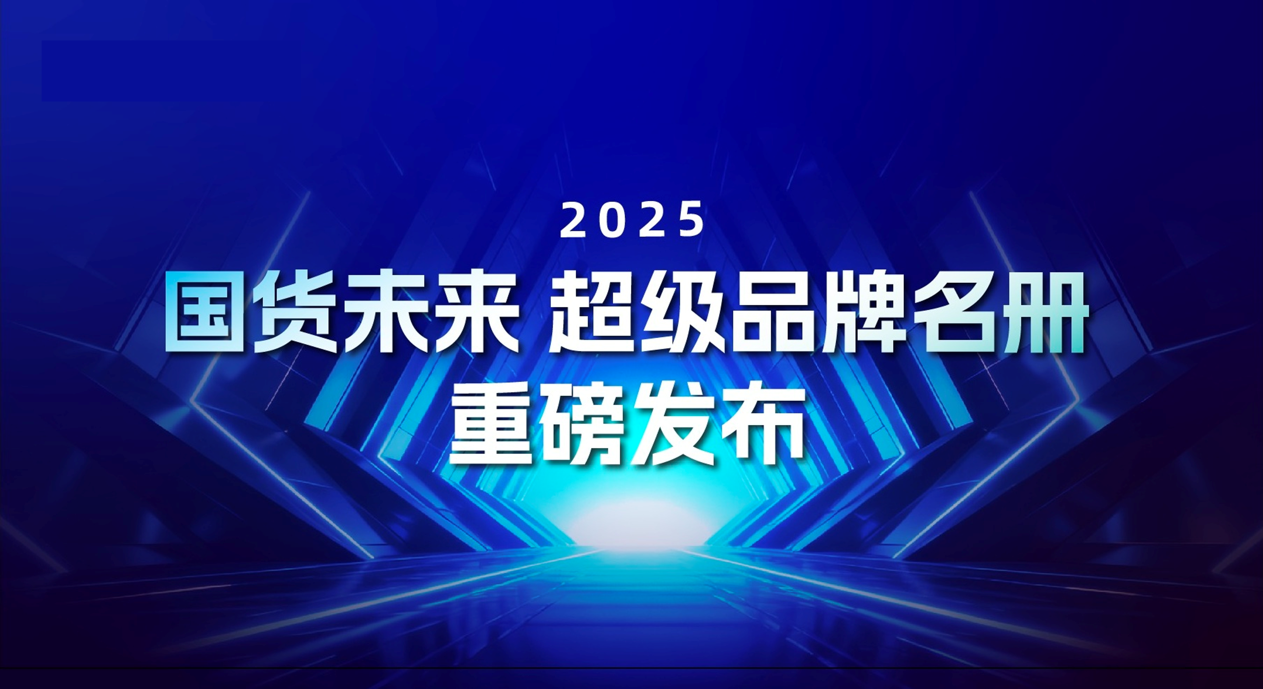 国货未来超级品牌名册 的第 2 張封面圖片